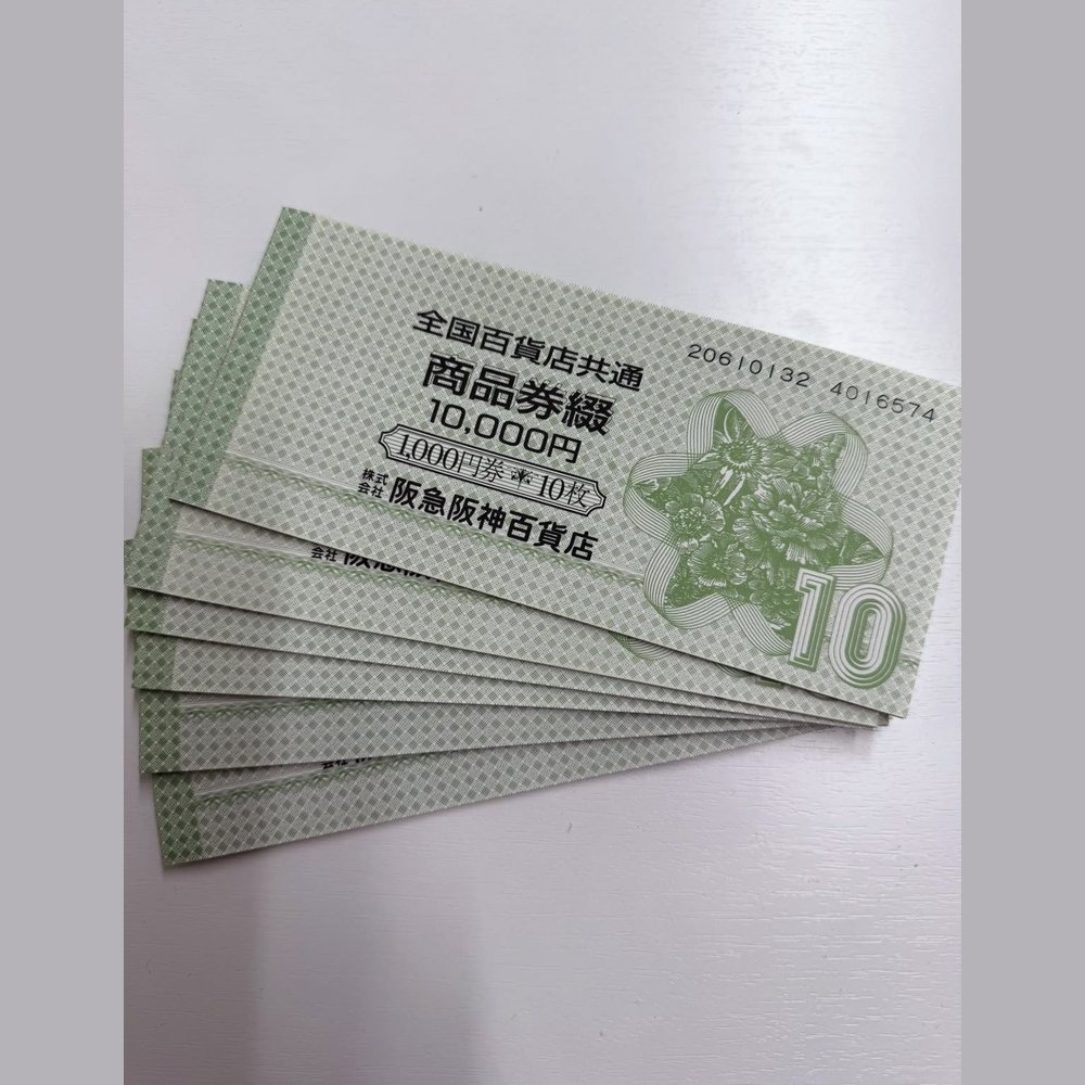 全国百貨店共通商品券 買取実績