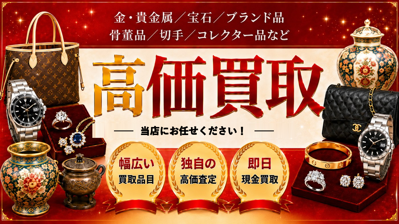 高価買取 おたからや庄内駅西口店にお任せください！幅広い買取品目／独自の高価査定／即日現金買取