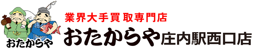 おたからや庄内駅西口店