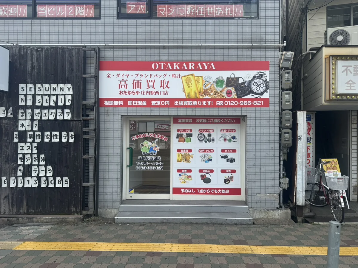 おたからや庄内駅西口店 店舗外観(阪急庄内駅西口 徒歩1分)